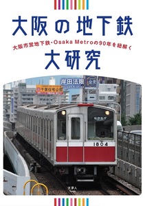 『大阪の地下鉄大研究』表紙
